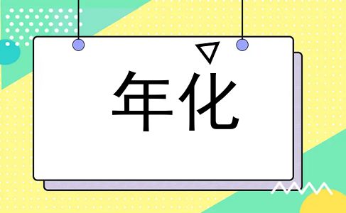 年化