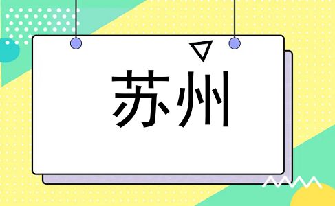 苏州