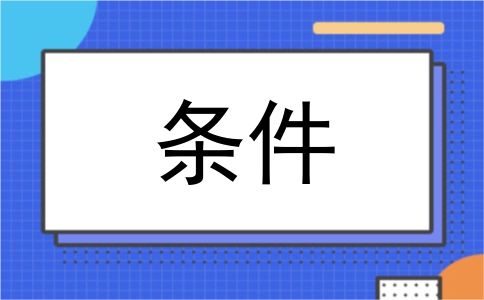 条件