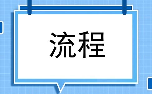流程