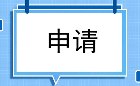 申请