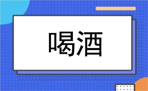 喝酒