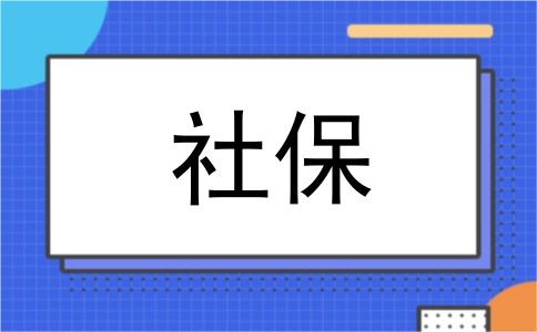社保