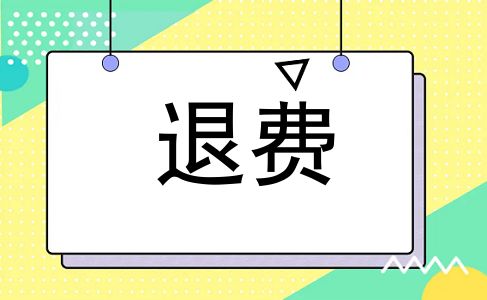 退费