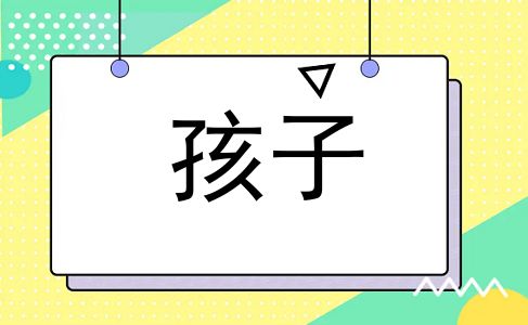 孩子