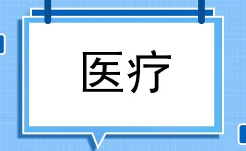 医疗
