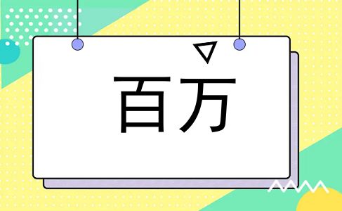 百万