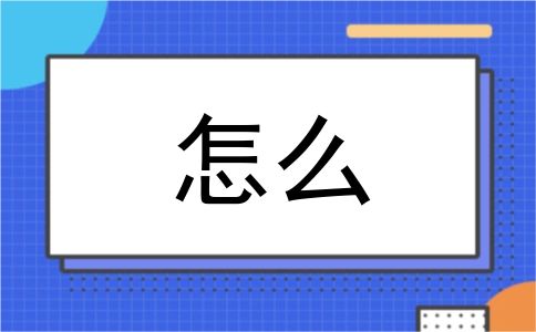 怎么