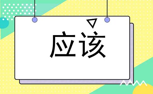 应该