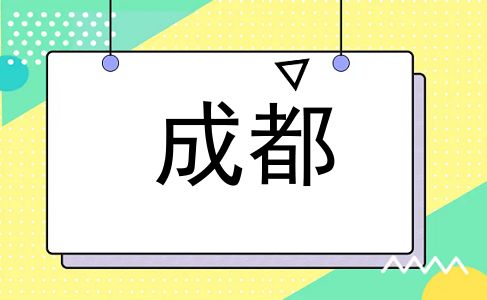 成都