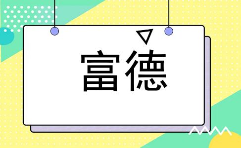 富德