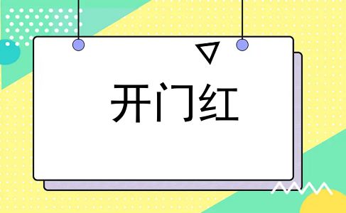 开门红