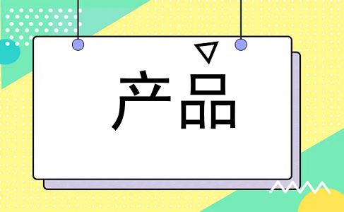 产品